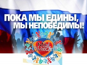 Акция «Мы едины, мы непобедимы»