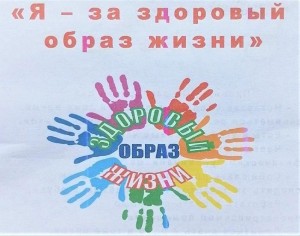 Акция «Я - за здоровый образ жизни»