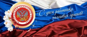 Инфочас «День работника налоговых органов Российской Федерации»