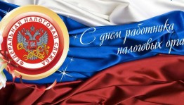 Инфочас «День работника налоговых органов Российской Федерации»