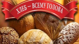 Фото- выставка « Хлеб всему голова»