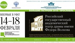 Уфу с большими гастролями посетит Российский государственный академический театр драмы из Ярославля