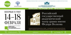 Уфу с большими гастролями посетит Российский государственный академический театр драмы из Ярославля