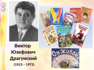 «Веселый мир Виктора Драгунского»