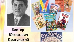 «Веселый мир Виктора Драгунского»