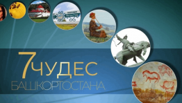 Онлайн презентация «7 чудес Башкортостана»