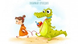 Литературный онлайн-обзор «Мой любимый крокодил»