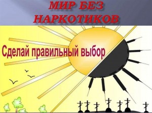Информина «Скажи нет наркотикам»