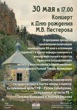 В Уфе состоится концерт ко дню рождения художника Михаила Нестерова