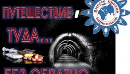 Информационно – познавательное мероприятие «Наркотики: путешествие туда и обратно»