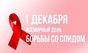 Акция «Остановим СПИД вместе»