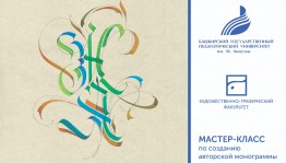 «Мастер-класс по созданию авторской монограммы»