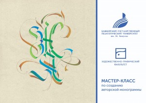 «Мастер-класс по созданию авторской монограммы»