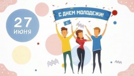 День молодежи