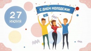 День молодежи