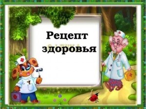 Добрые рецепты нашего здоровья.Мини-лекция