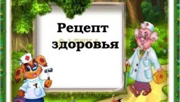 Добрые рецепты нашего здоровья.Мини-лекция