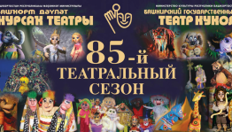 Башкирскому театру кукол – 85 лет!