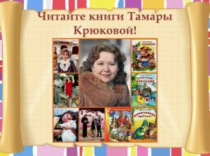 Онлайн встреча с писателем «Книжная палитра Тамары Крюковой» к 70–летию