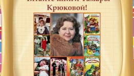 Онлайн встреча с писателем «Книжная палитра Тамары Крюковой» к 70–летию