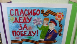 Конкурс рисунков«Спасибо деду за Победу!»