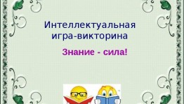 Викторина «Знание – сила!»