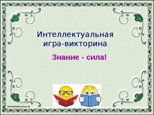 Викторина «Знание – сила!»
