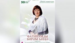 В Уфе состоится круглый стол памяти народного поэта Башкортостана Факии Тугузбаевой