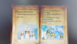 Час истории «Русь Крещенная»