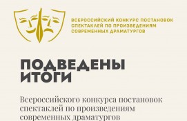 Театры Башкортостана - победители Всероссийского конкурса постановок спектаклей