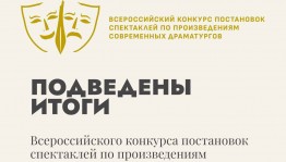 Театры Башкортостана - победители Всероссийского конкурса постановок спектаклей