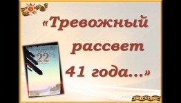 «Тревожный рассвет 41-го»