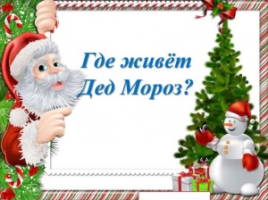Викторина «Где родился Дед Мороз?»