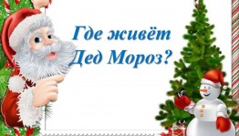 Викторина «Где родился Дед Мороз?»