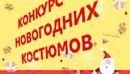 Конкурс «Карнавальный костюм»