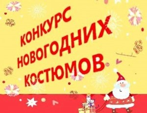 Конкурс «Карнавальный костюм»