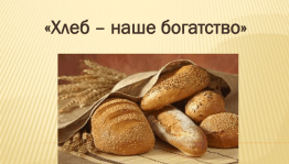 Хлеб-наше богатство