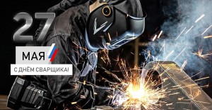 День сварщика