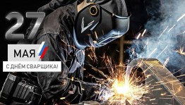 День сварщика