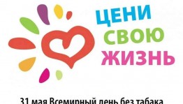Акция «День без табака»