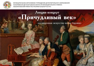 Концерт «Причудливый век»