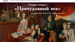 Концерт «Причудливый век»