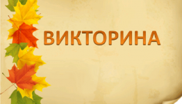 Викторина«В гостях у осени»