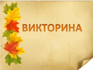 Викторина«В гостях у осени»