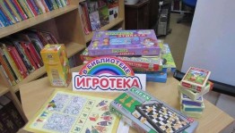 Игротека в библиотеке