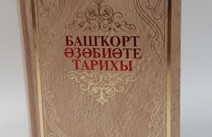 История литературы Башкортостана и альбом башкирской мифологии: новинки от книжного издательства "Китап"