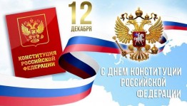 Беседа ко дню Конституции РФ «Основной закон страны»