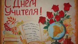 «Подарок любимому учителю»