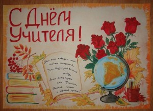 «Подарок любимому учителю»