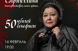 Актриса  Гульфира Сафиуллина отметит 50-летие на сцене Салаватского башкирского театра драмы